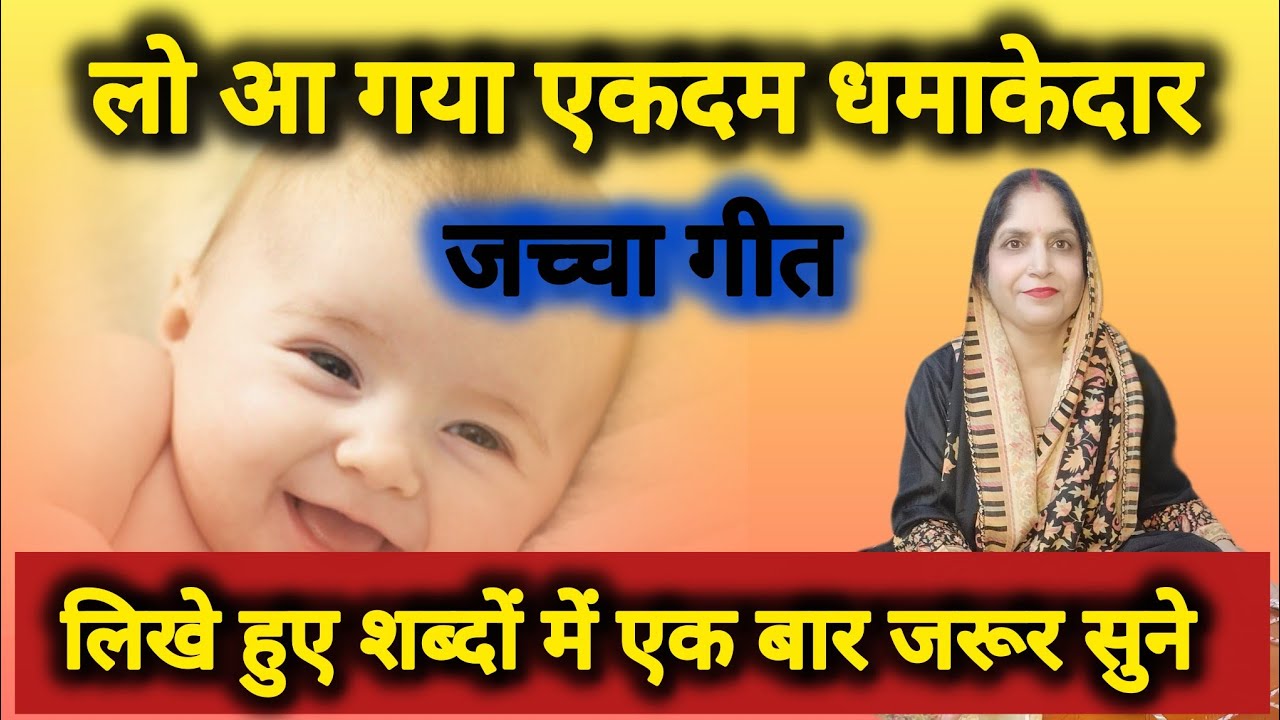 🤩बहुत ही सुन्दर😍 जच्चा गीत👶 (ककनवा मांगै नंनदी लाल की बधाई) #जच्चागीत 