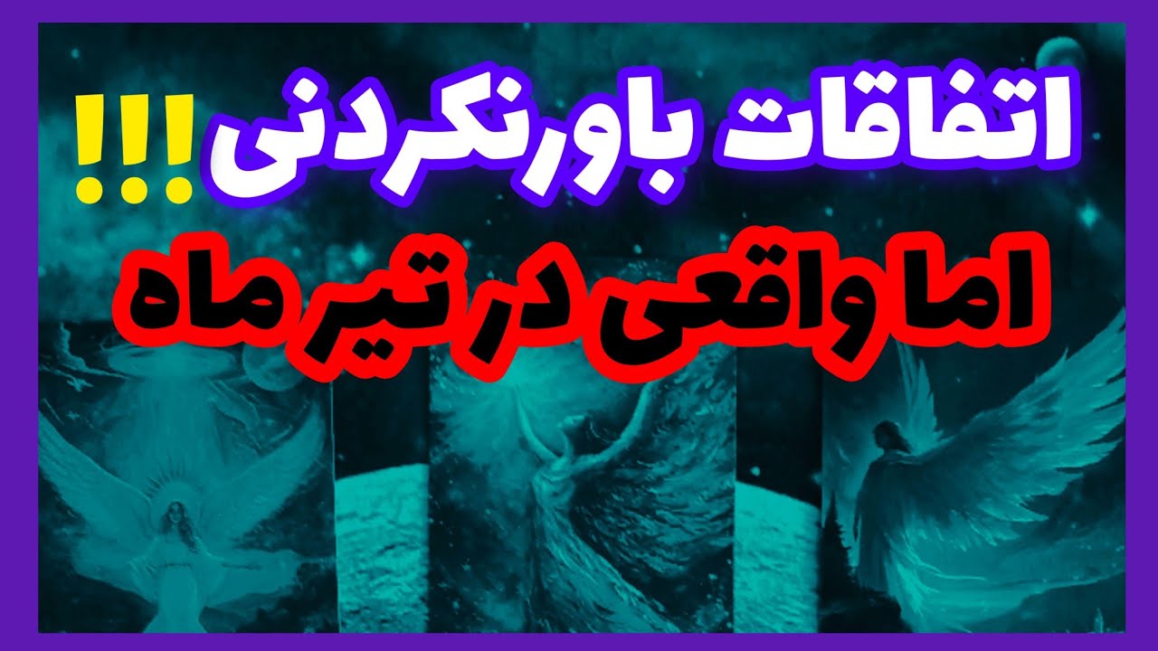 فال تاروت آدم و حوا❤️اتفاقات باورنکردنی!!!اما واقعی در تیر ماه❤️🔑❤️