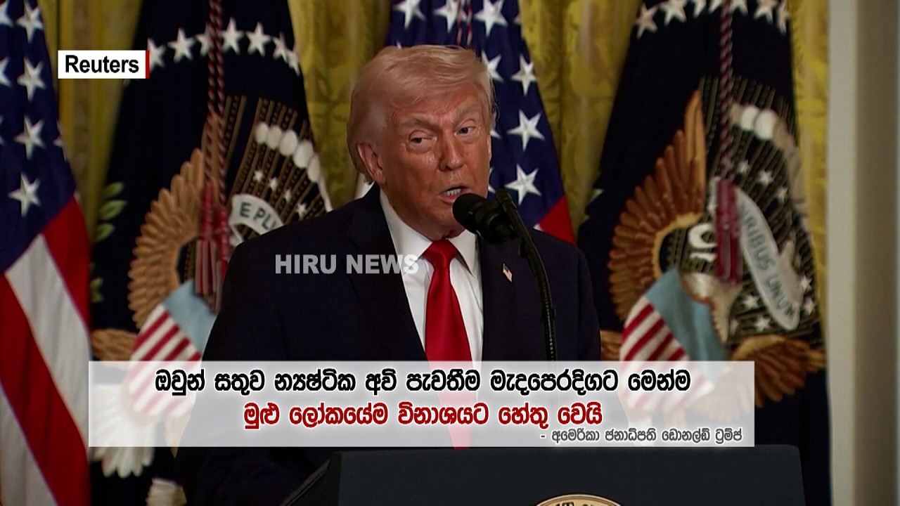 තෙල් මිල ඉහළ යාමෙන් අමෙරිකාවට විශාල ලාභයක් ලැබෙන බවට ට්‍රම්ප් කියයි - Hiru News