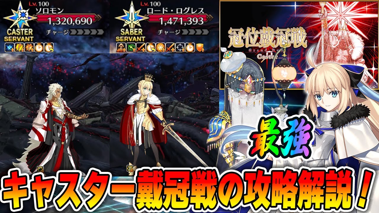 【FGO】戴冠戦キャスターの攻略情報まとめ！最強はこの2騎！グランドスコアの活用法はこれだ！【偽典ソロモン】