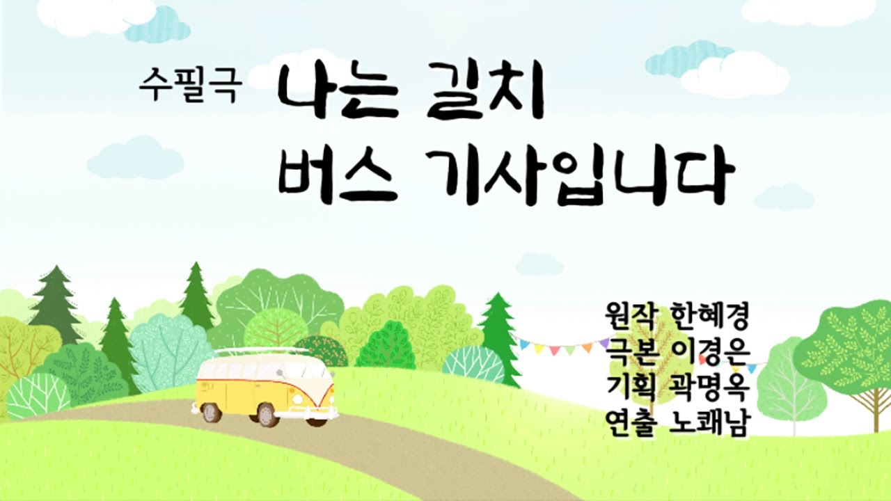[라온문학TV] 수필극 『나는 길치 버스 기사입니다』