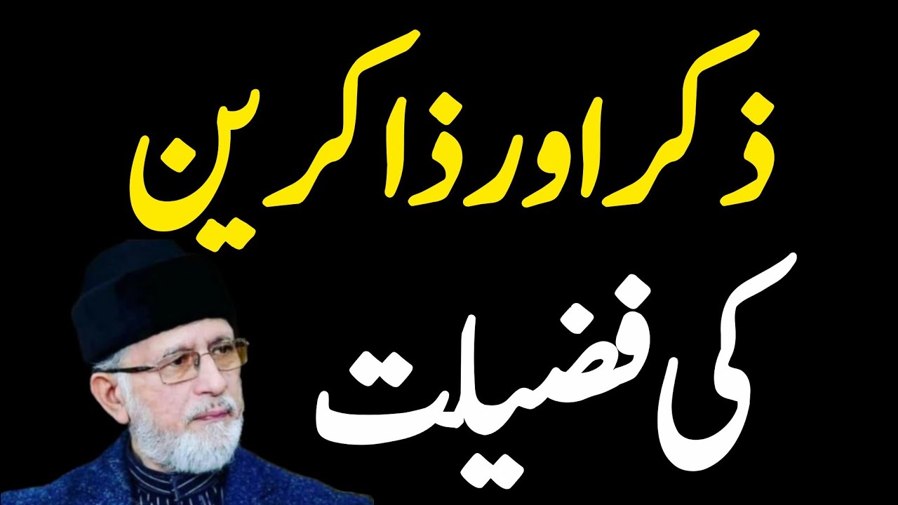 ✨Zikr aur Zakrein Ki Fazilat bayan by Dr Tahir ul Qadri Islamic byan 