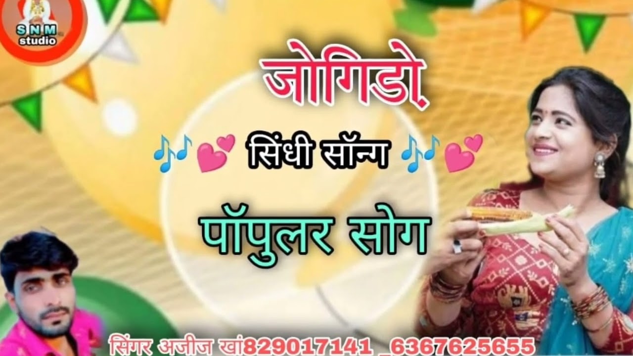 जोगिड़ो सिंधी सोंग पॉपुलर सोग सिंगर अजीज खान चारणवाला