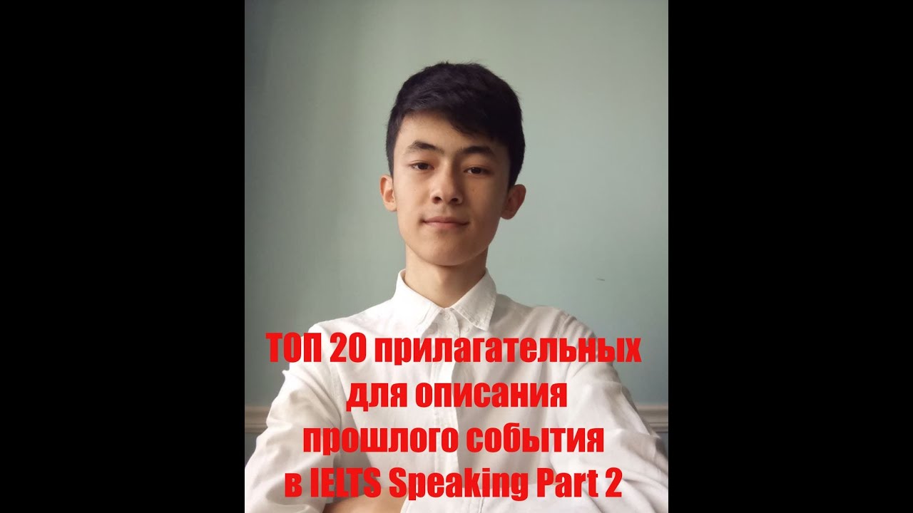 ТОП 20 прилагательных для описания прошлого события в IELTS Speaking Part 2