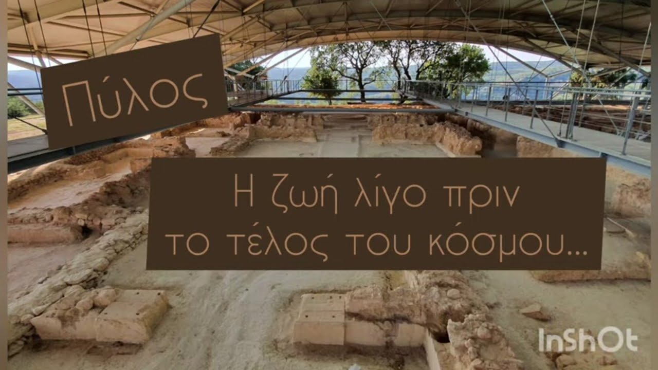Λίγο πριν το τέλος του κόσμου (Ανάκτορο Νέστορα)