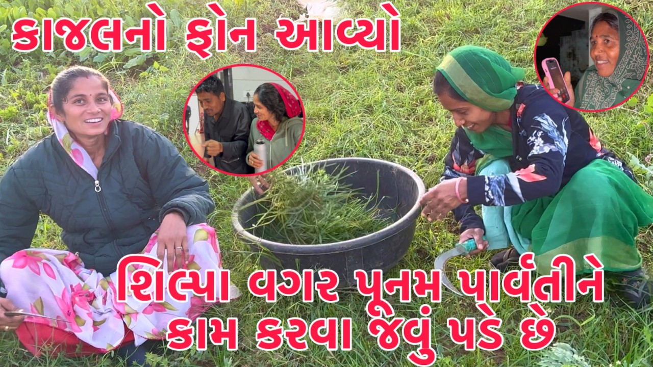 Shilpa vagar Punam Parvatine khetar Kam karva javu pade chhe🤔 | Kajal no Phone avyo | Thakor Family
