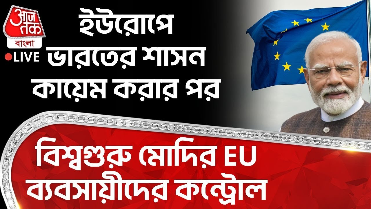 🛑ইউরোপে ভারতের শাসন কায়েম করার পর বিশ্বগুরু Modi র EU ব্যবসায়ীদের কন্ট্রোল| India EU Trade Deal