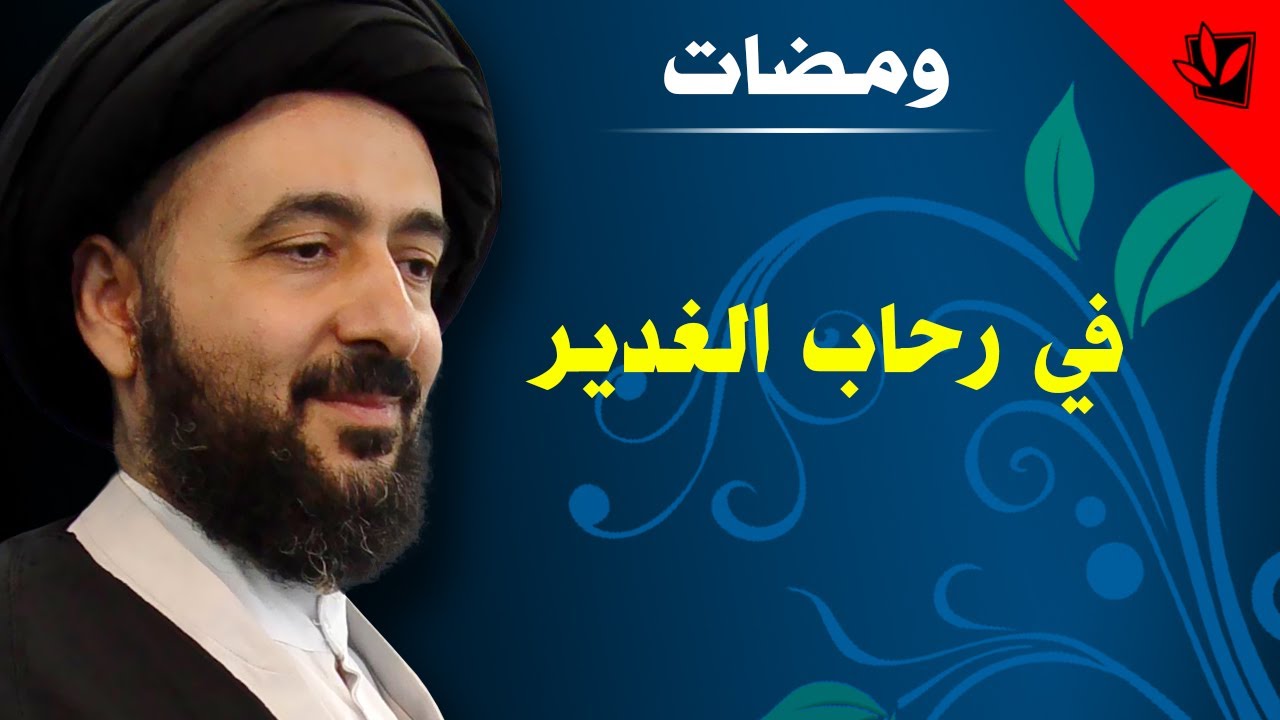 في رحاب الغدير - آية الله الفقيه السيد محمد رضا الشيرازي رحمه الله