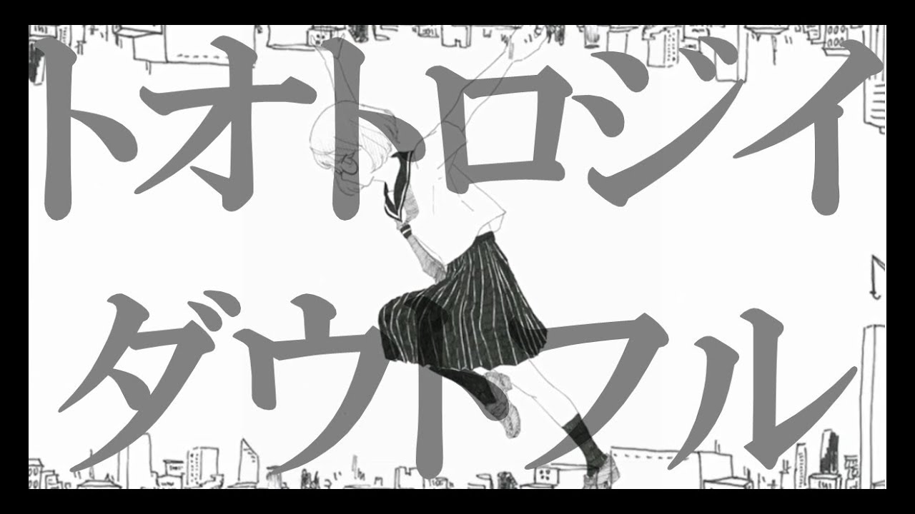 ▶︎トオトロジイダウトフル　歌ってみた /めありー   - Tautology Doubtful-