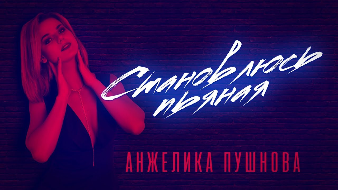 Анжелика Пушнова - Становлюсь пьяная