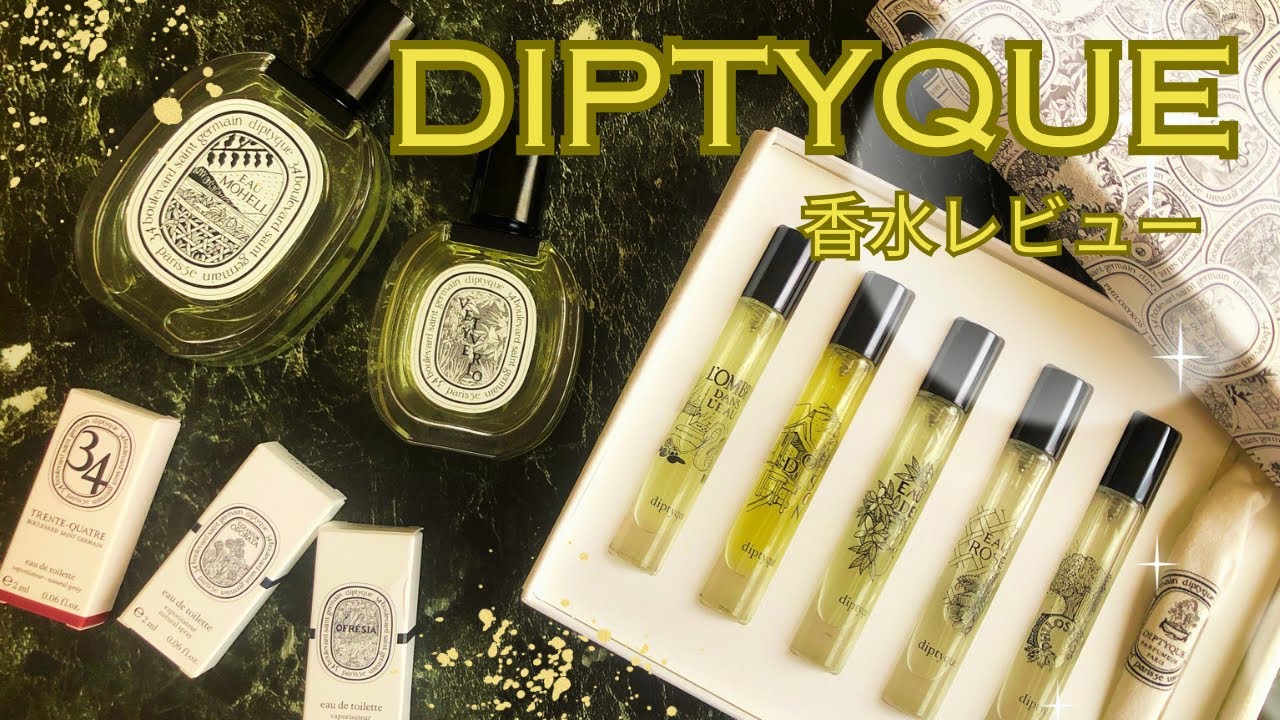 【香水紹介】ジェンダーレスで使える！ディプティック10種類レビュー💐【香水オタク/フレグランス/オードトワレ/ ユニセックス】