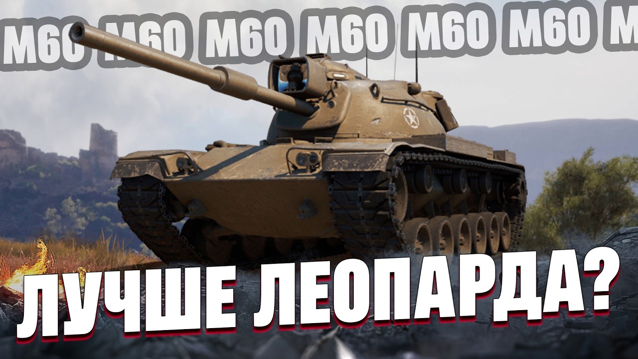 M60 ● ЗАКРЫВАЕМ ТРИ ОТМЕТКИ (91%)