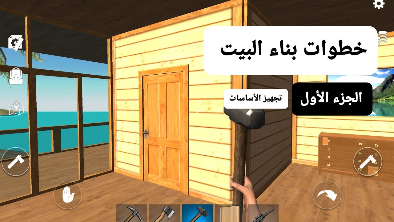 كيف تبني البيت؟ (الجزء الأول: وضع الأساسات) | Ocean is Home