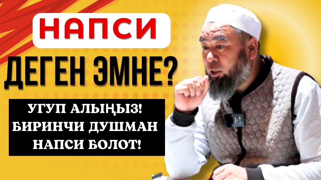 УГУП АЛЫҢЫЗ! НАПСИ ДЕГЕН ЭМНЕ?  БИРИНЧИ ДУШМАН НАПСИ БОЛОТ! Устаз Эрмек Тынай уулу