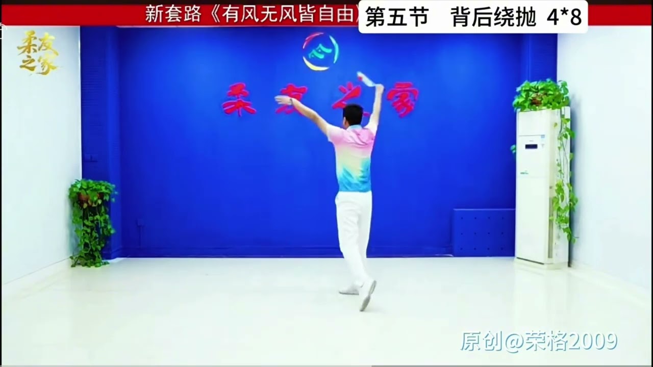 柔力球《有風无風皆自由》全套慢動作+口令