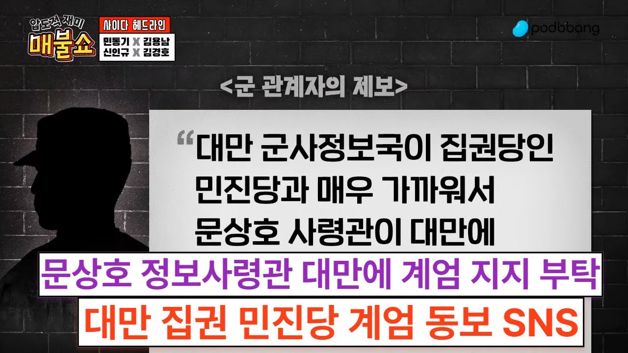문상호 정보사령관 대만에 계엄 지지 부탁, 대만 집권 민진당 SNS에 계엄 동조