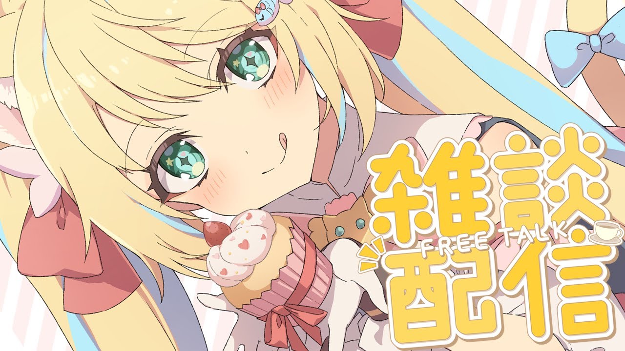 毎日雑談のリィアでふ！🎀✨#雑談  #Vtuber #初見さん大歓迎