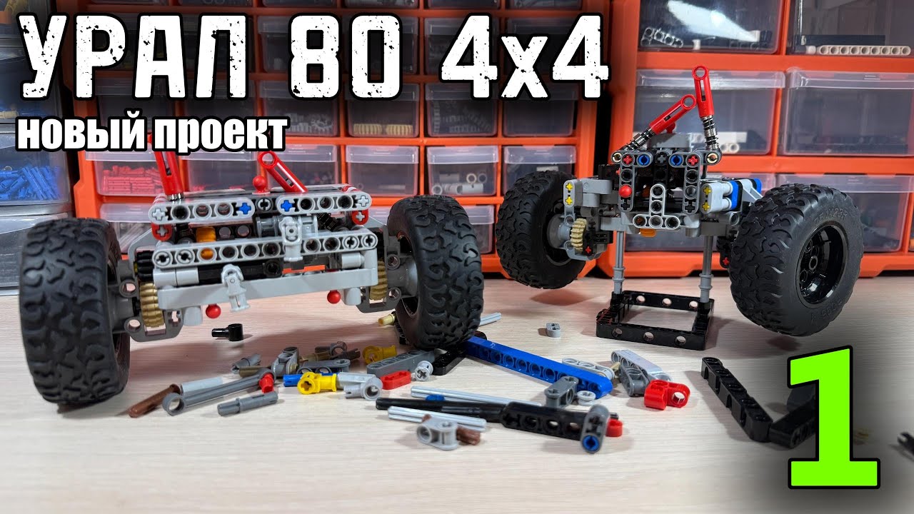 НОВЫЙ ПРОЕКТ! УРАЛ 0 4х4 ИЗ LEGO TECHNIC! Передний мост, задний мост,рулевая, редукторы, блокировка