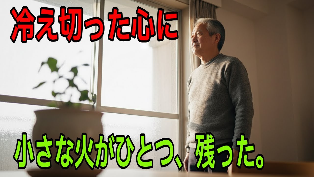 老後の冬に、消えなかった小さな火