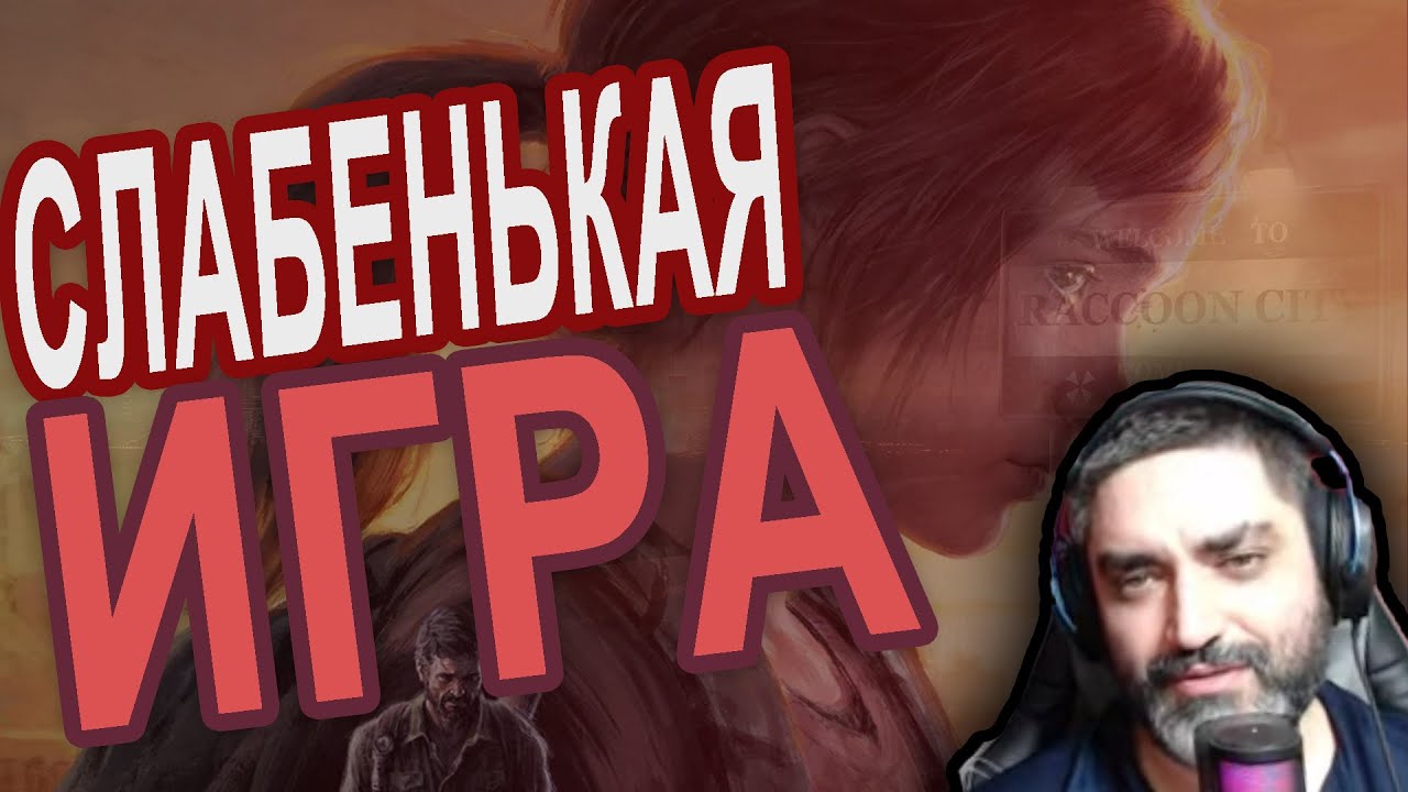 4DE ПРО THE LAST OF US