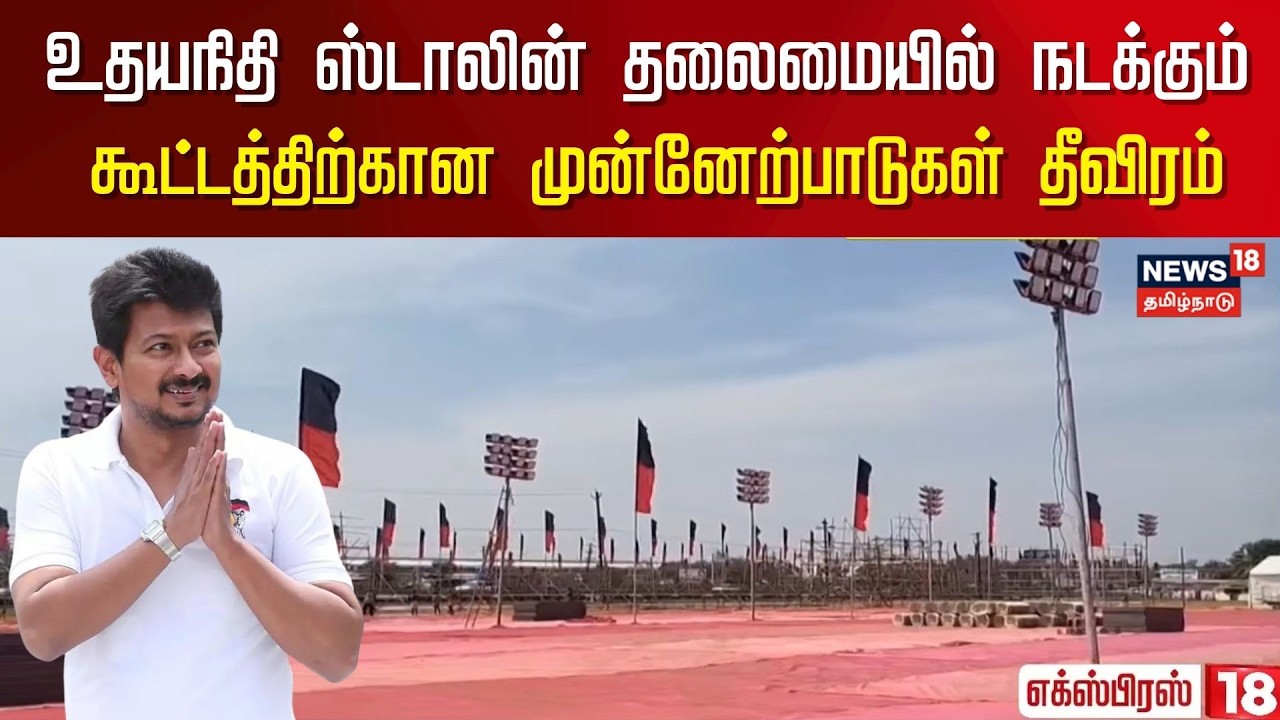 Udhayanidhi Stalin தலைமையில் நடக்கும் கூட்டத்திற்கான முன்னேற்பாடுகள் தீவிரம் | DMK Conference