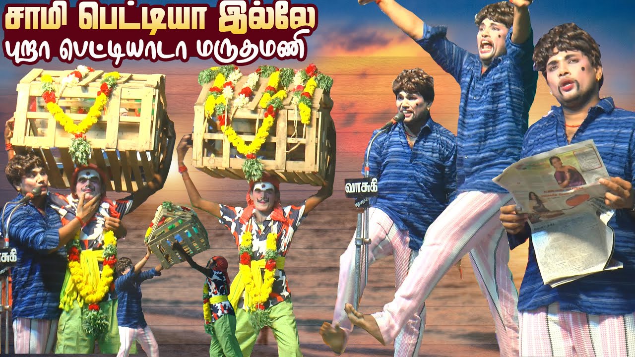 ஏன்டா மருதமணி நீ கொண்டு வருது சாமி பெட்டியா ? செம்பிரியம்யக்குட்டி அடைக்கிற பெட்டியா டா !