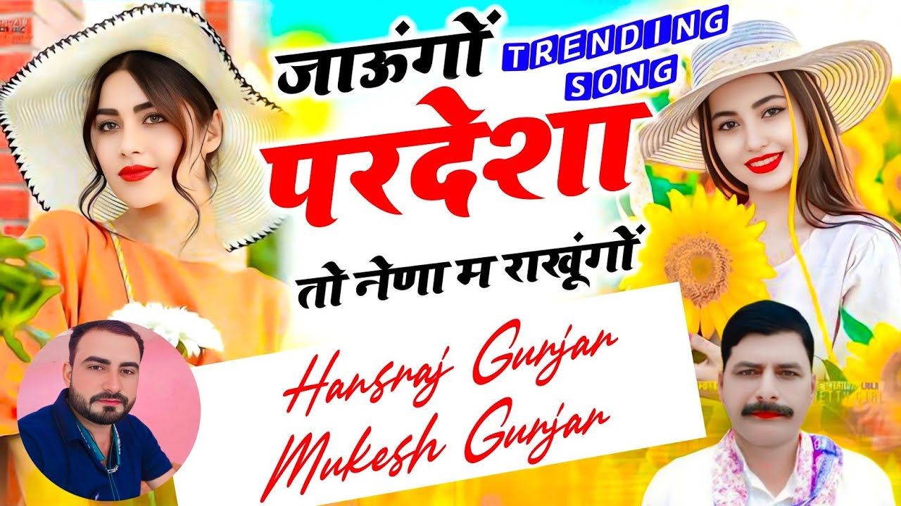 जाऊंगों परदेशा तो नेणा म राखूंगों / Hansraj Gurjar Mukesh Gurjar 