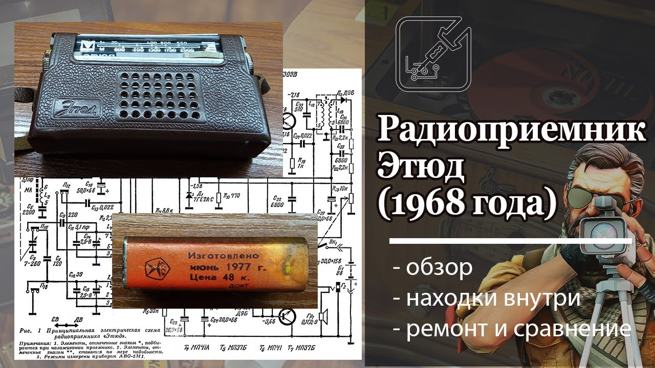 Радиоприемник Этюд 1968 года: обзор, неожиданная находка внутри, ремонт, сравнение.