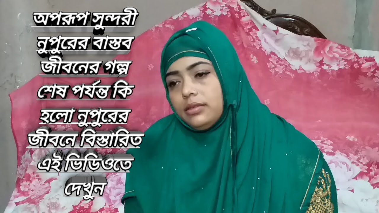 অপরূপ সুন্দরী নুপুরের জীবনের গল্প।জানতে দেখুন