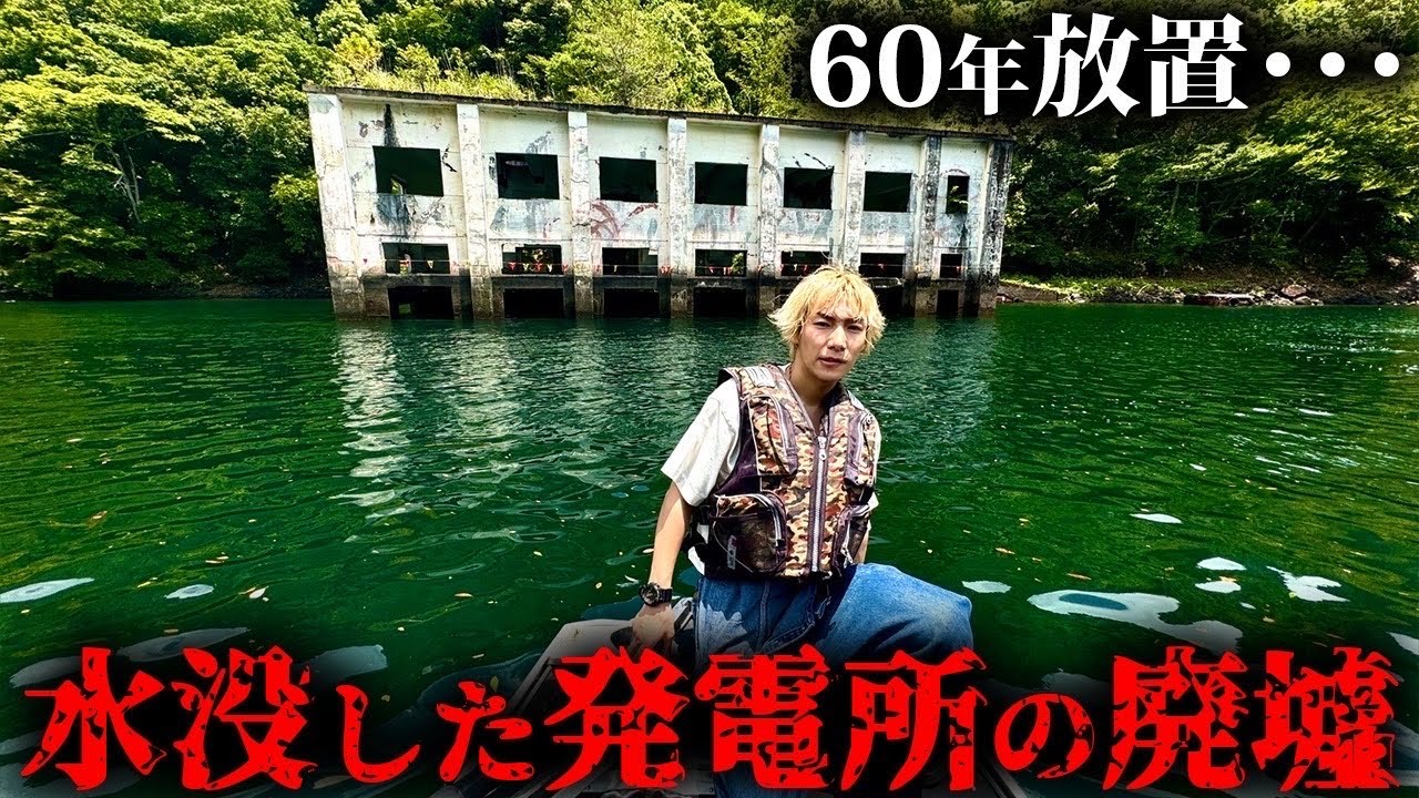 【過去一】湖に丸ごと水没してできた発電所の廃墟がヤバすぎた…「摺子発電所」