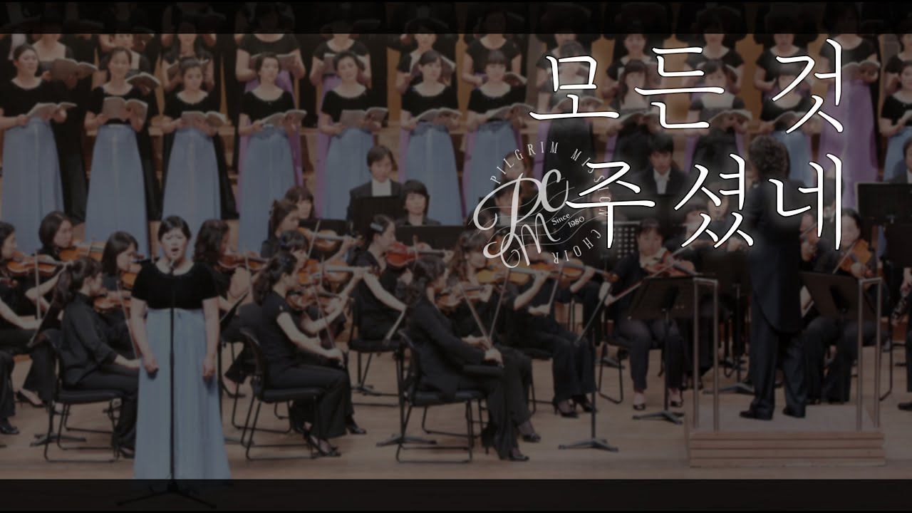Pilgrim Mission Choir - 모든 것 주셨네