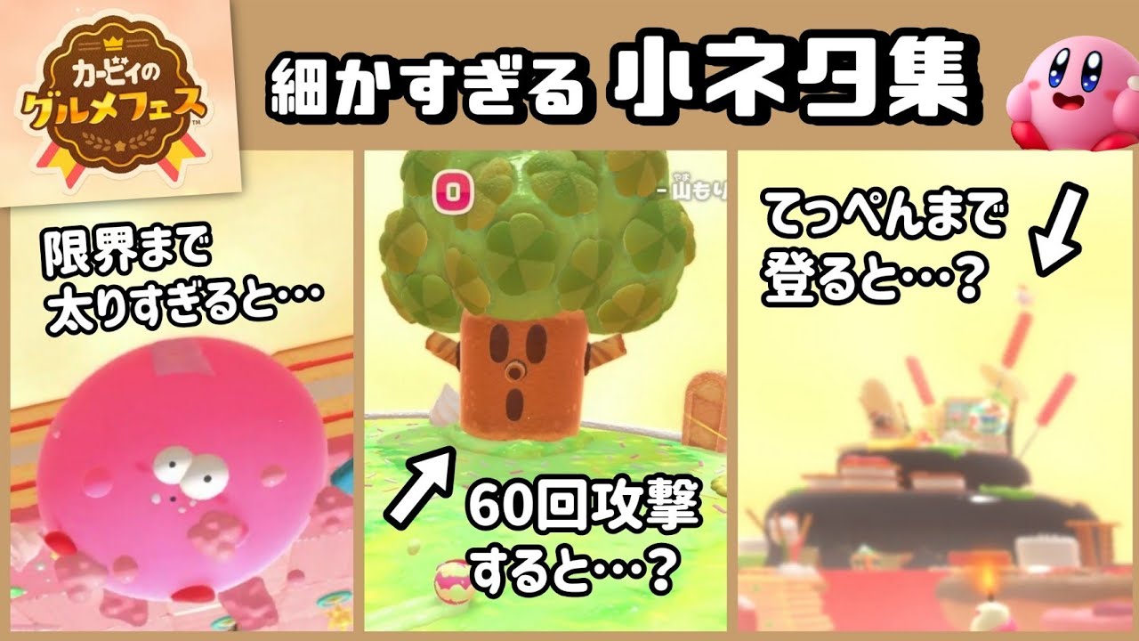 【カービィのグルメフェス】ゲームに隠れた細かすぎる小ネタ集！【グルフェス】@レウンGameTV