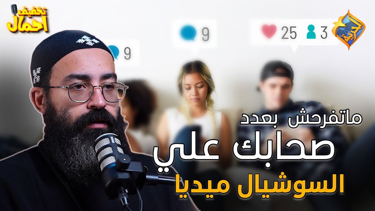 ماتفرحش بعدد الصحاب عندك علي السوشيال ميديا📱😟😔 #قناة_الحرية