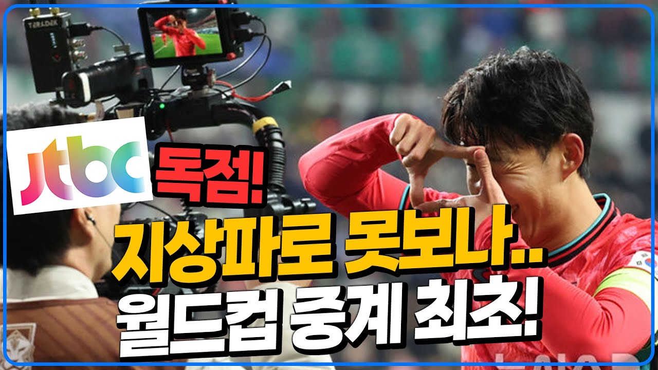 지상파로 월드컵 못본다? ‘월드컵 중계권 독점' JTBC가 지상파들과 싸우는 진짜 이유 [6시 내축구]