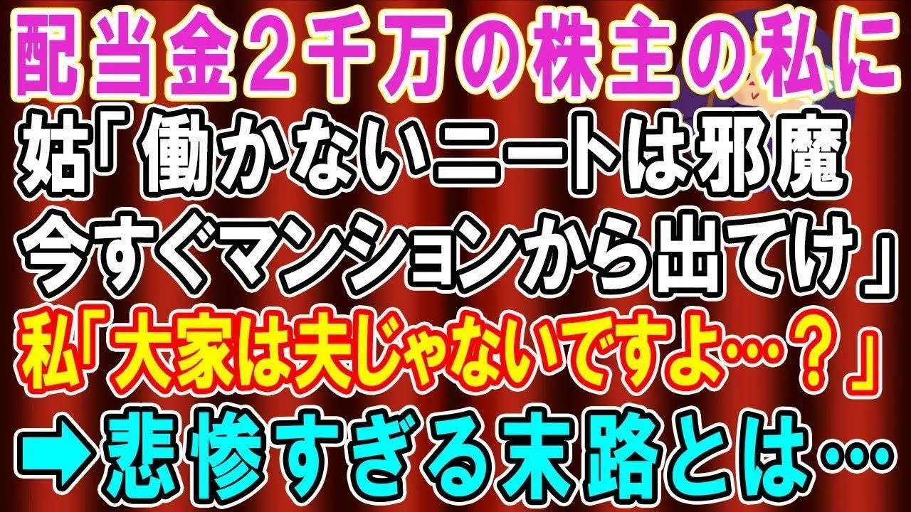 【スカッと総集編】年間配当2,000万円分の株を持っている私を寄生虫扱いする姑「働かないニートは本当邪魔！アパートから出て行け！」私「あのね、大家は夫じゃ…ないのよ？」→結果…【修羅場】