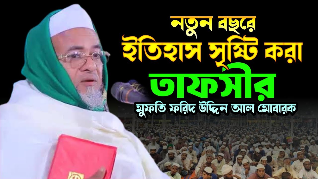 Mufti Farid Uddin Al Mubarak New Waz || মুফতি ফরিদ উদ্দিন আল মোবারক || ATIB TV || New Waz ||