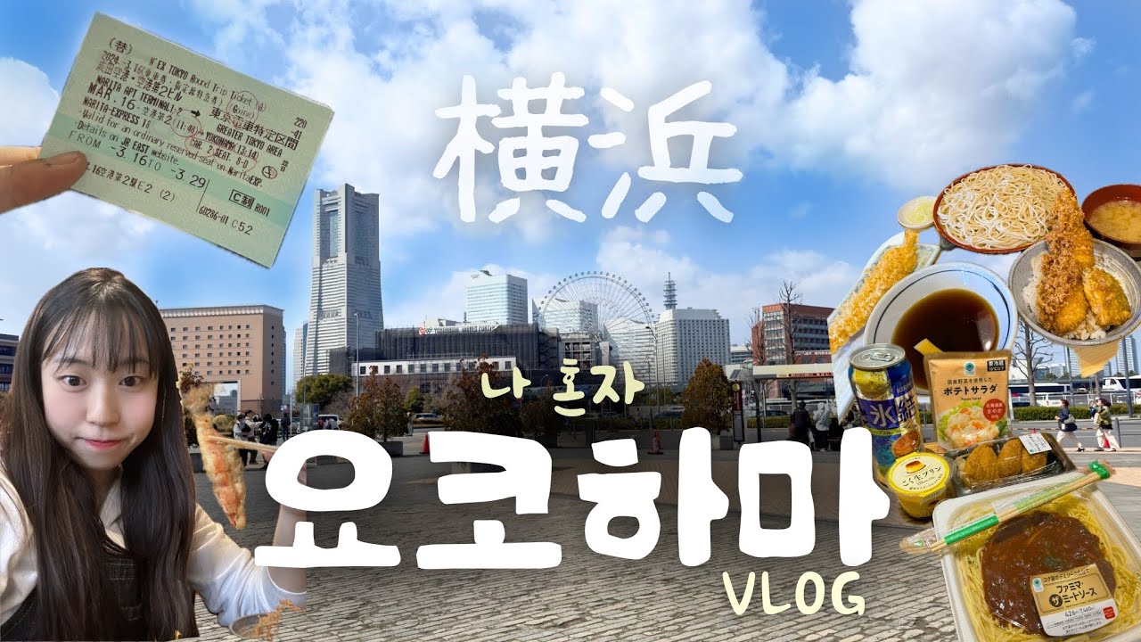 나 혼자 도쿄 옆 동네 요코하마 여행 - 도쿄 (1)