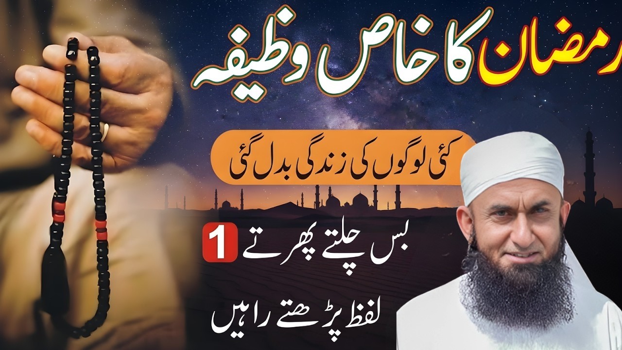 Bas Chalte Phirte Ye 1 Lafz Parh Lo! ✨ Pura Saal Rizq Barasta Rahe Ga | Maulana Tariq Jameel