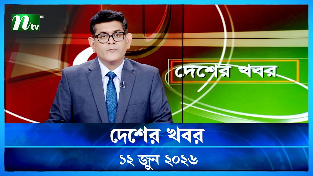 দেশের খবর | Desher Khobor | 12 June 2026 | NTV News | NTV Latest News Update