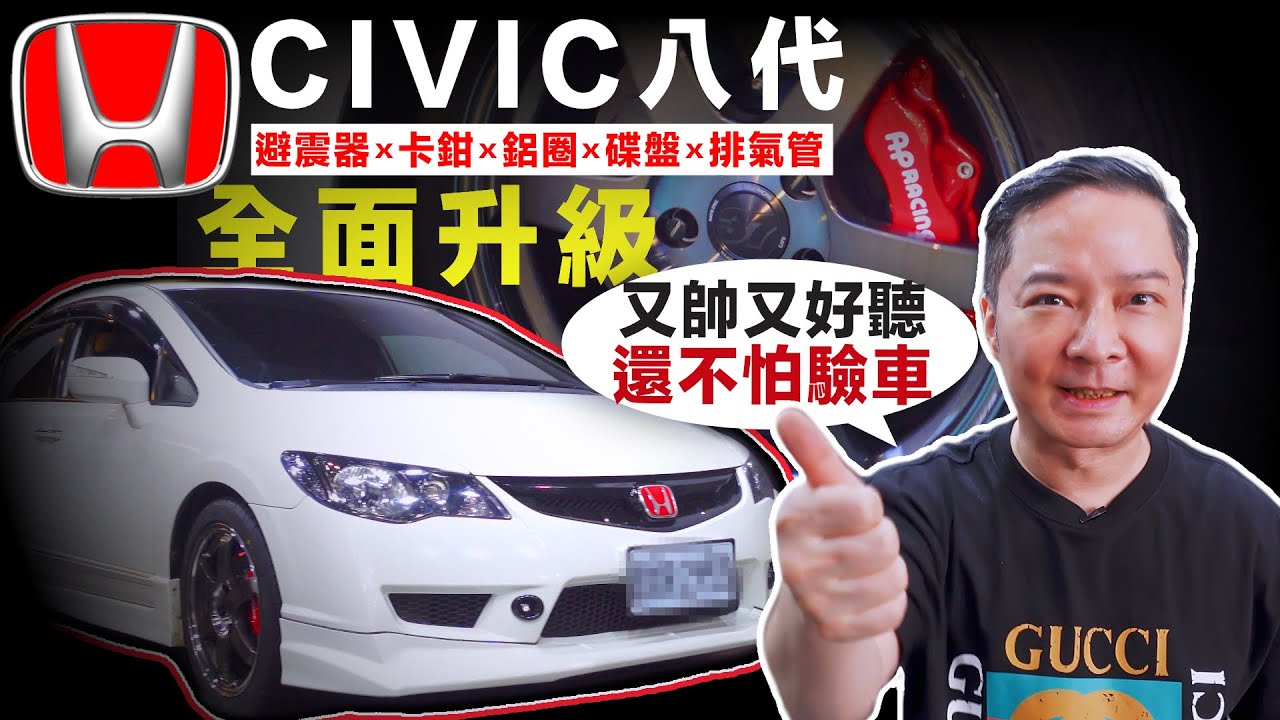 八代喜美這樣改，帥氣又不怕驗車！用KYB黃筒降車身！兼顧舒適與操控，還有柿本改排氣管，合法又好聽！最後RAYS經典TE37SL搭配AP紅色卡鉗成為全場焦點！