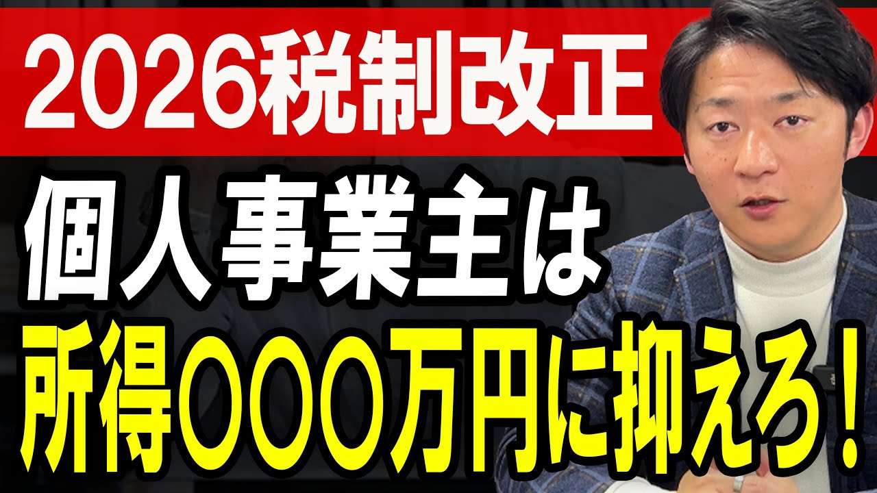 【2026年税制改正】個人事業主が必ず知るべき変更点を税理士が分かりやすく解説！【基礎控除/インボイス/フリーランス/節税】