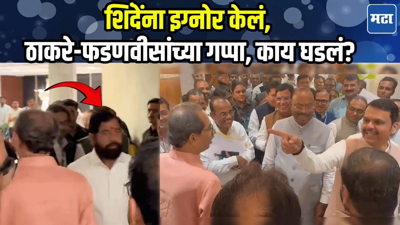 Uddhav Thackeray अचानक समोर, Devendra Fadnavis यांचा आमदाराला टोला, Eknath Shinde यांनी काय केलं?