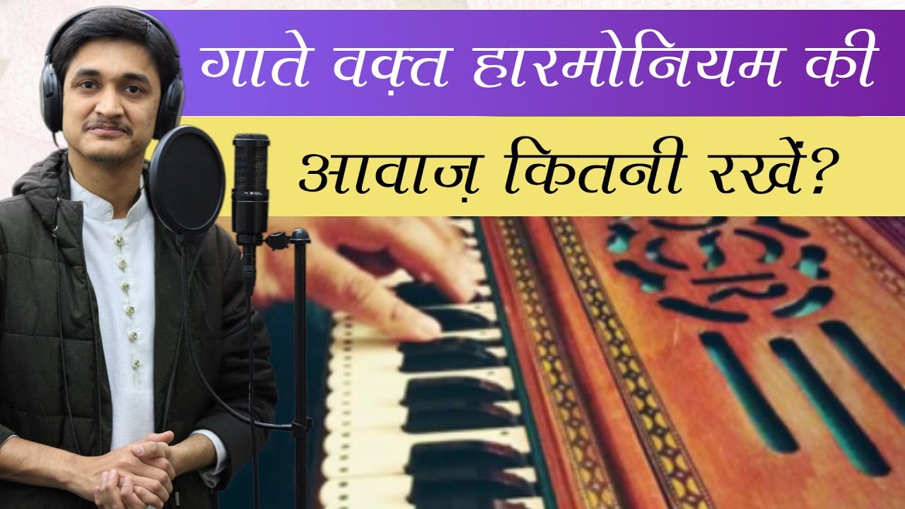 गाते वक़्त हारमोनियम-तानपूरे की आवाज़ कितनी रखें? 🤔🎙️ Morning Singing Riyaz Lessons #MasterNishad