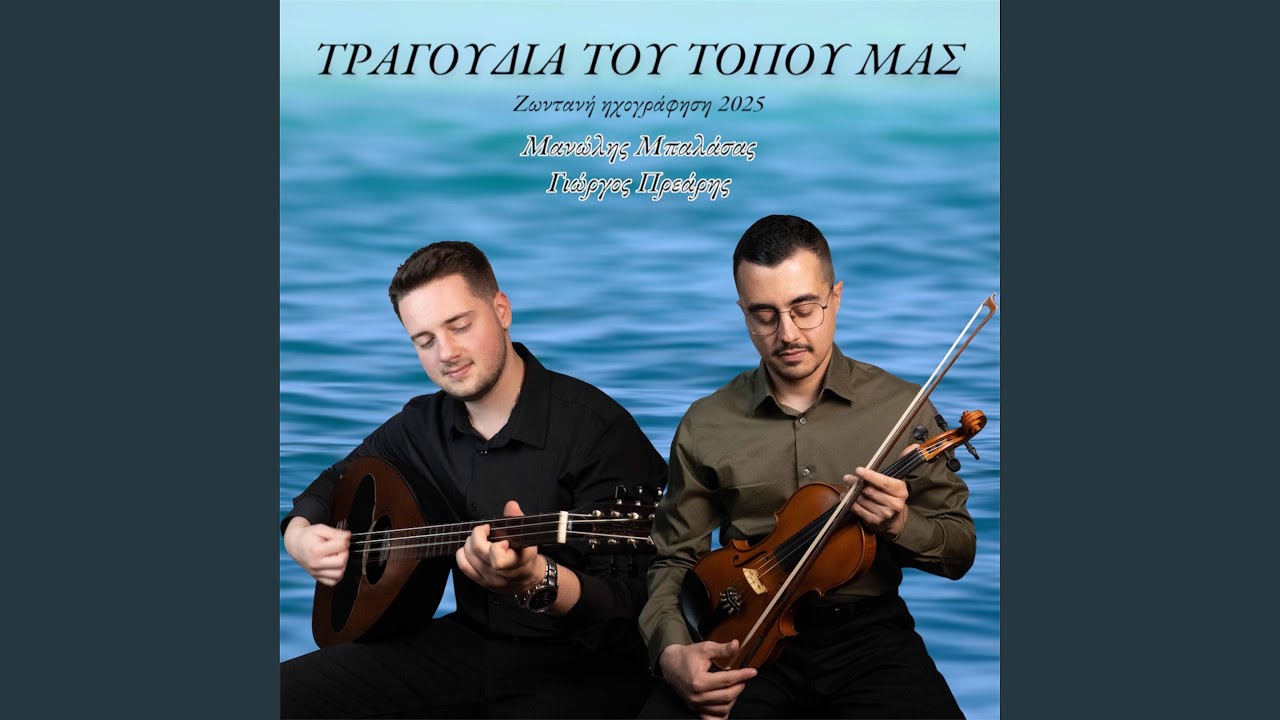 Βλάχα Χάλκης - Σούστα Χάλκης (live 2025) (Live)