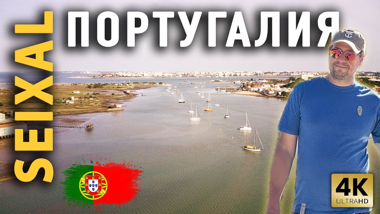 ПЕРЕХОД SEIXAL | YACHTREP | AMORA | CASCAIS | ПОРТУГАЛИЯ | Поднятие яхты Моана на землю
