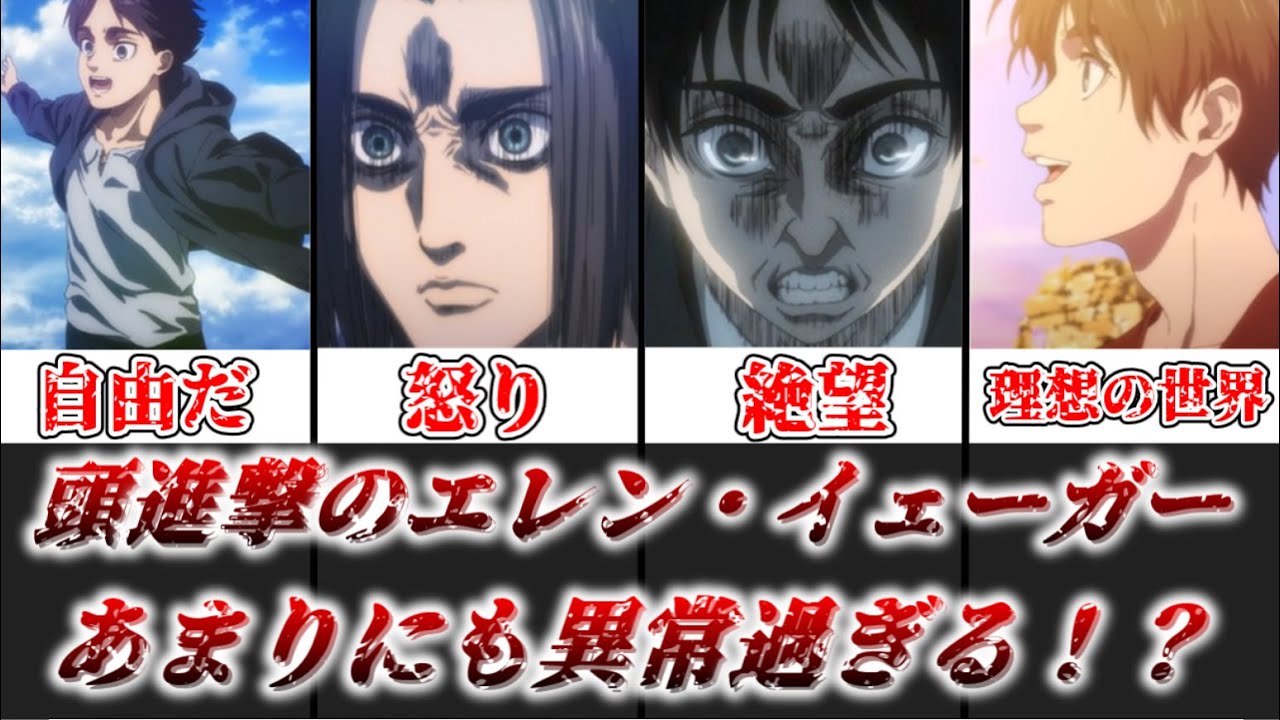 【ゆっくり解説】執念が凄まじすぎる エレンの異常性について徹底解説【進撃の巨人】
