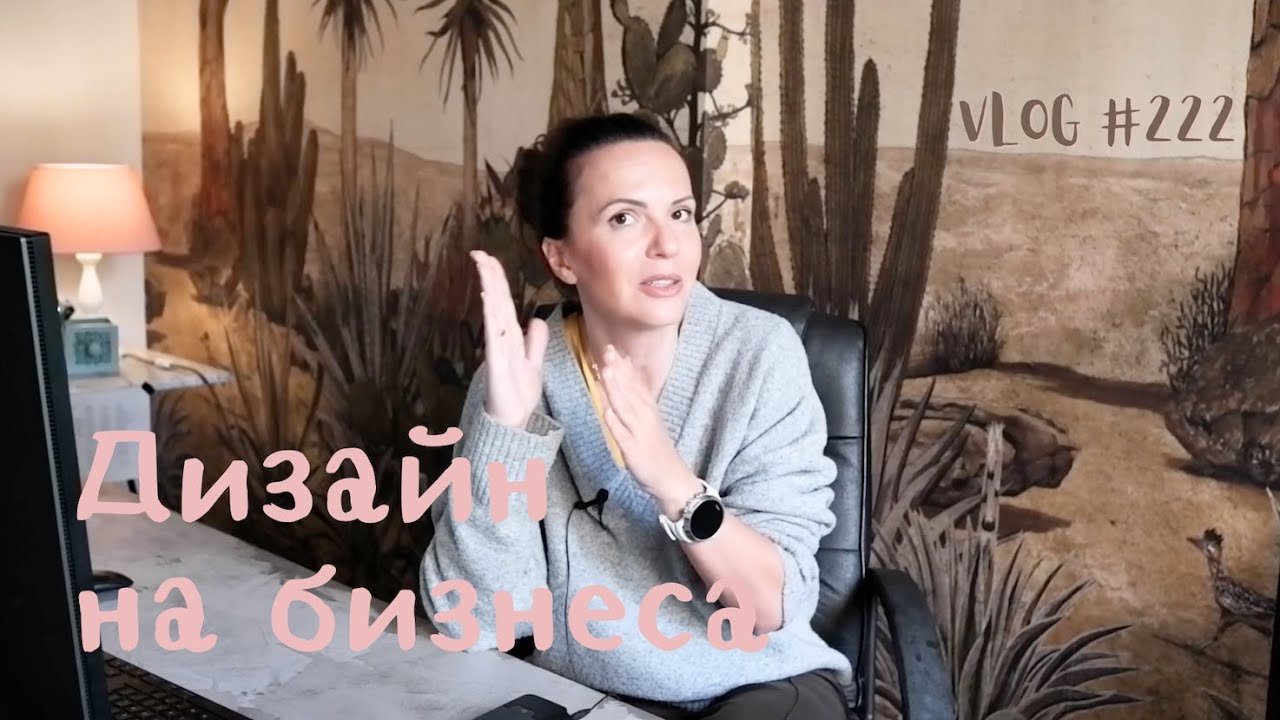 Дизайн на бизнеса I Интериорен дизайн I Студио ШкафА I VLOG #222