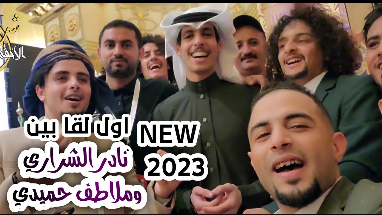 اول لقاء  بين نادر الشراري v.s ملاطف حميدي || في جده 2023 شاهد ملاطف والحماس 🥳