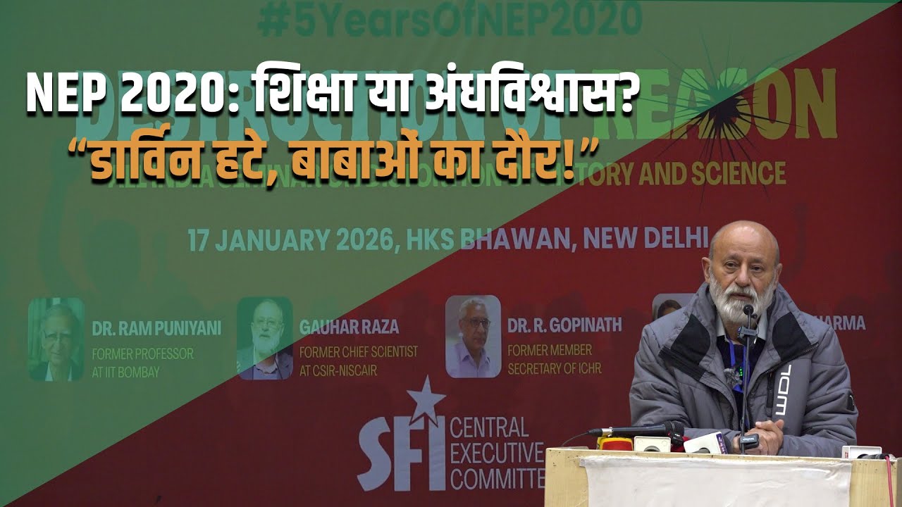 NEP 2020 कैसे वैज्ञानिक सोच को खत्म कर रही है? | गौहर रज़ा का पूरा भाषण