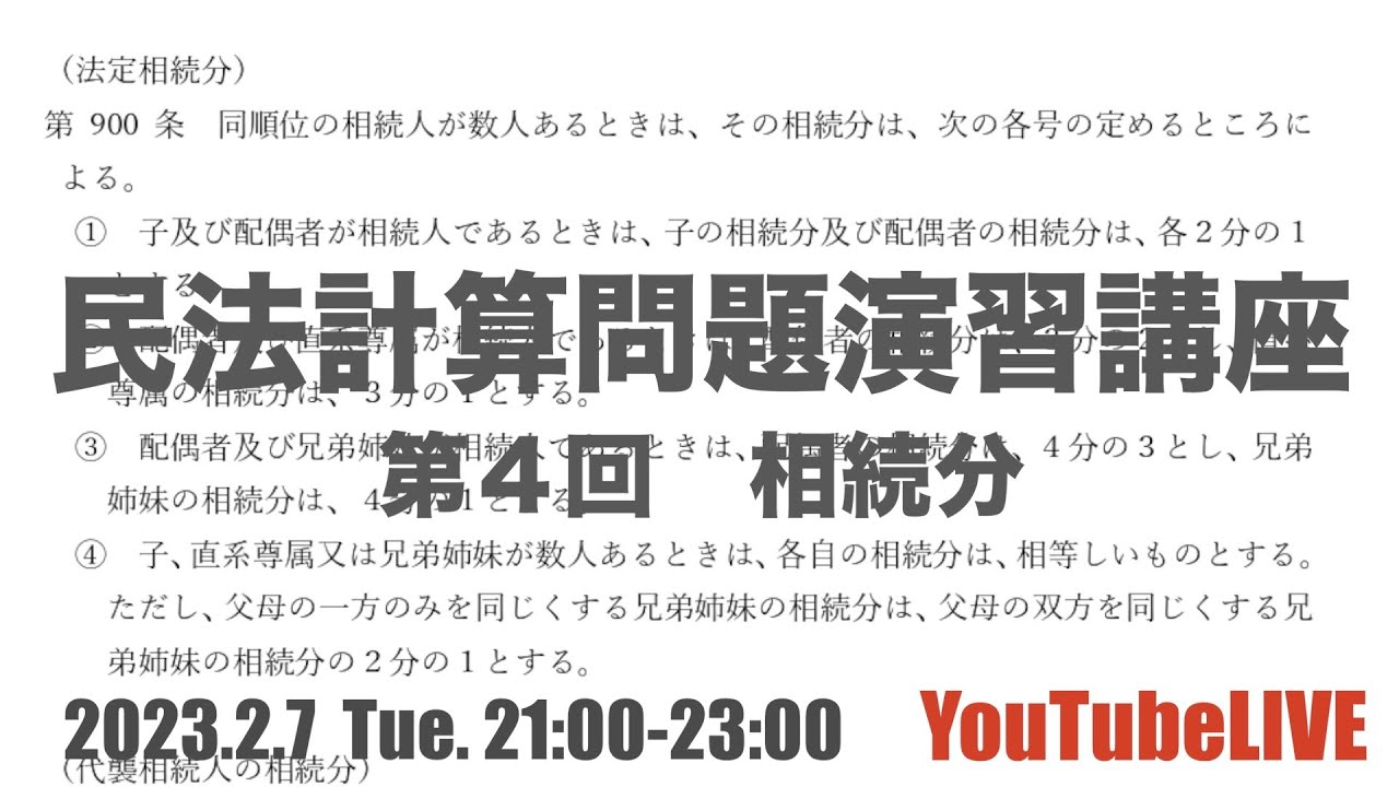 民法計算問題演習講座　第４回　相続分　YouTubeLIVE講義　2023.2.7 Tue. 21:00-23:00